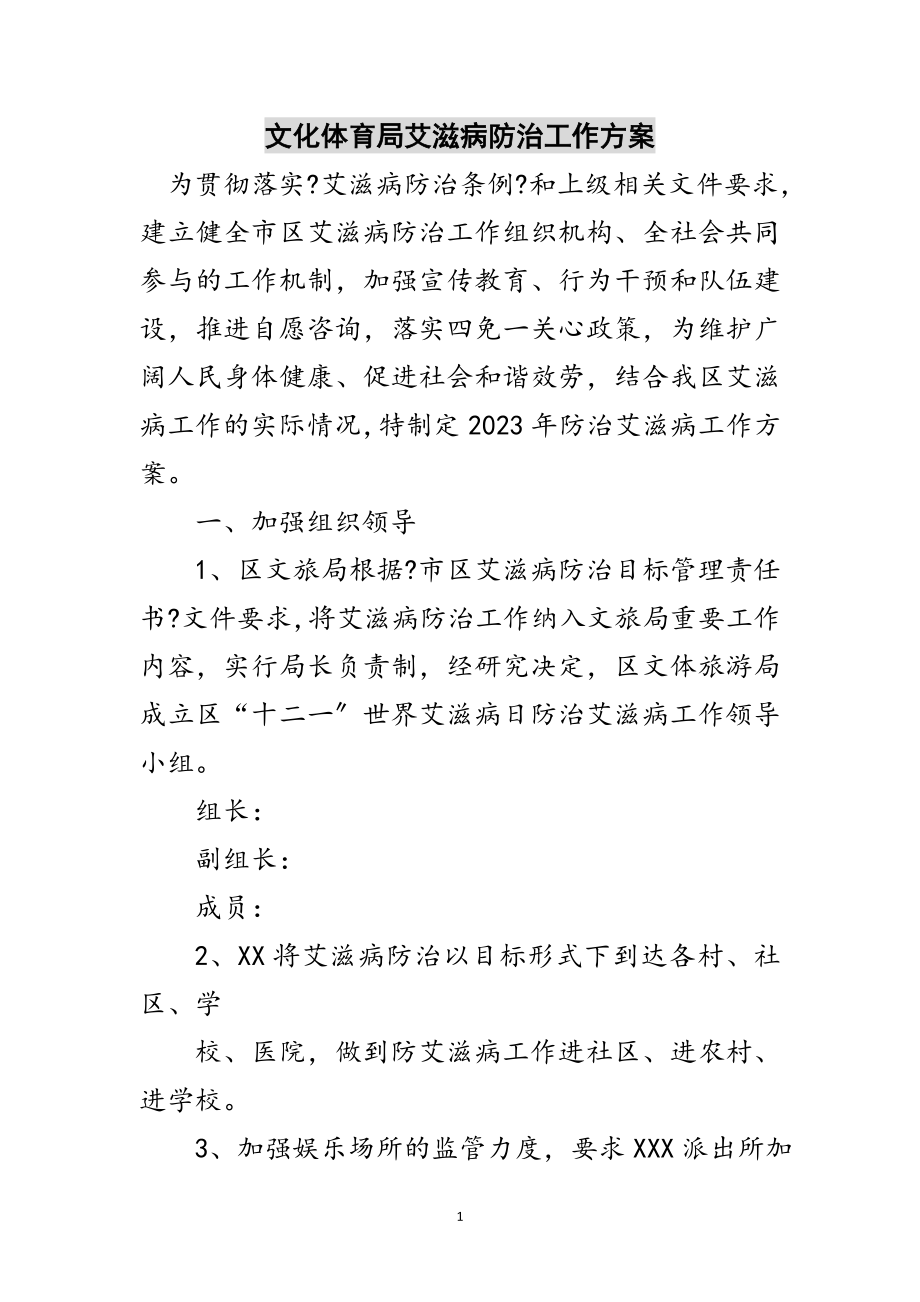 2023年文化体育局艾滋病防治工作方案范文.doc_第1页