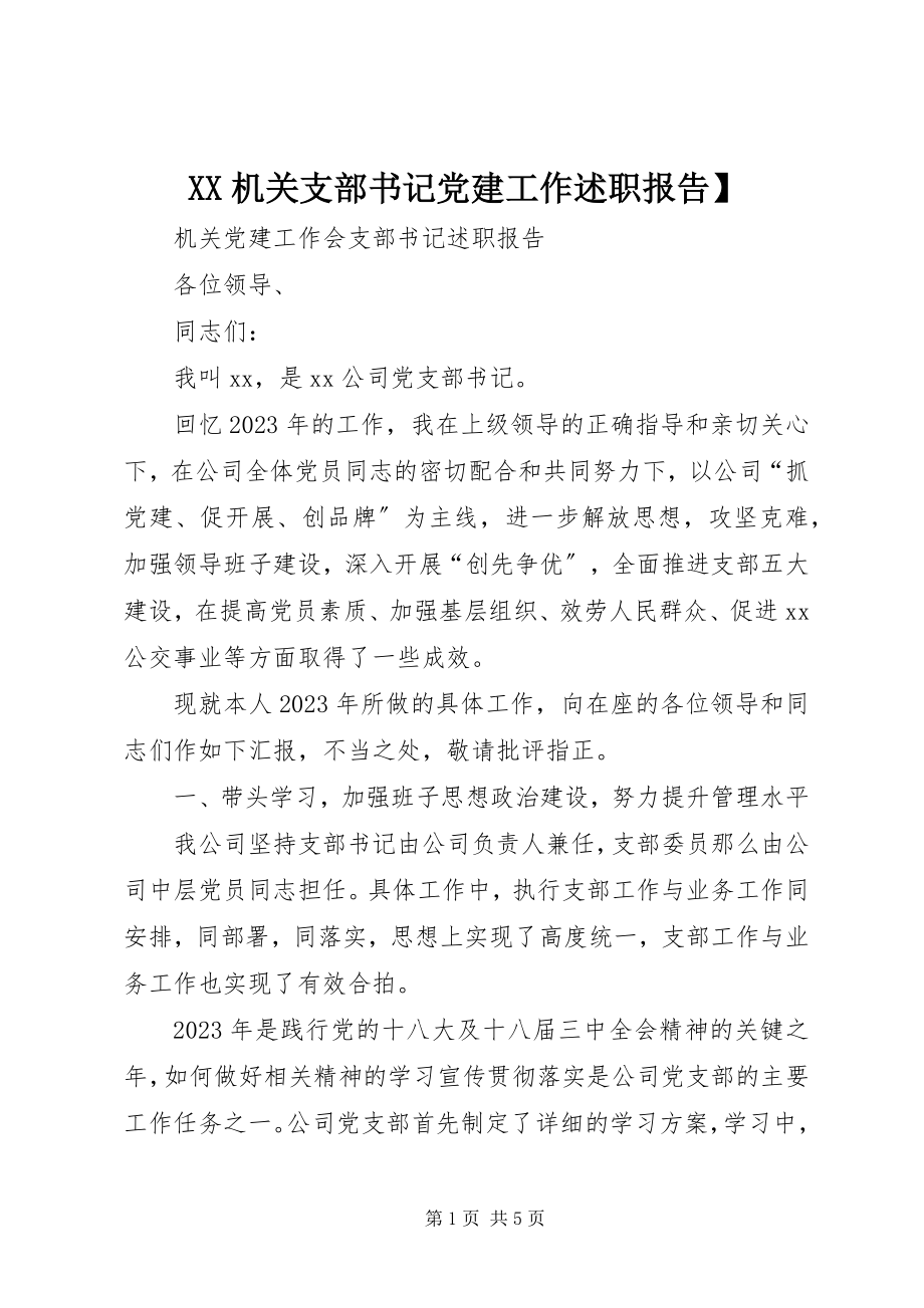 2023年XX机关支部书记党建工作述职报告新编.docx_第1页