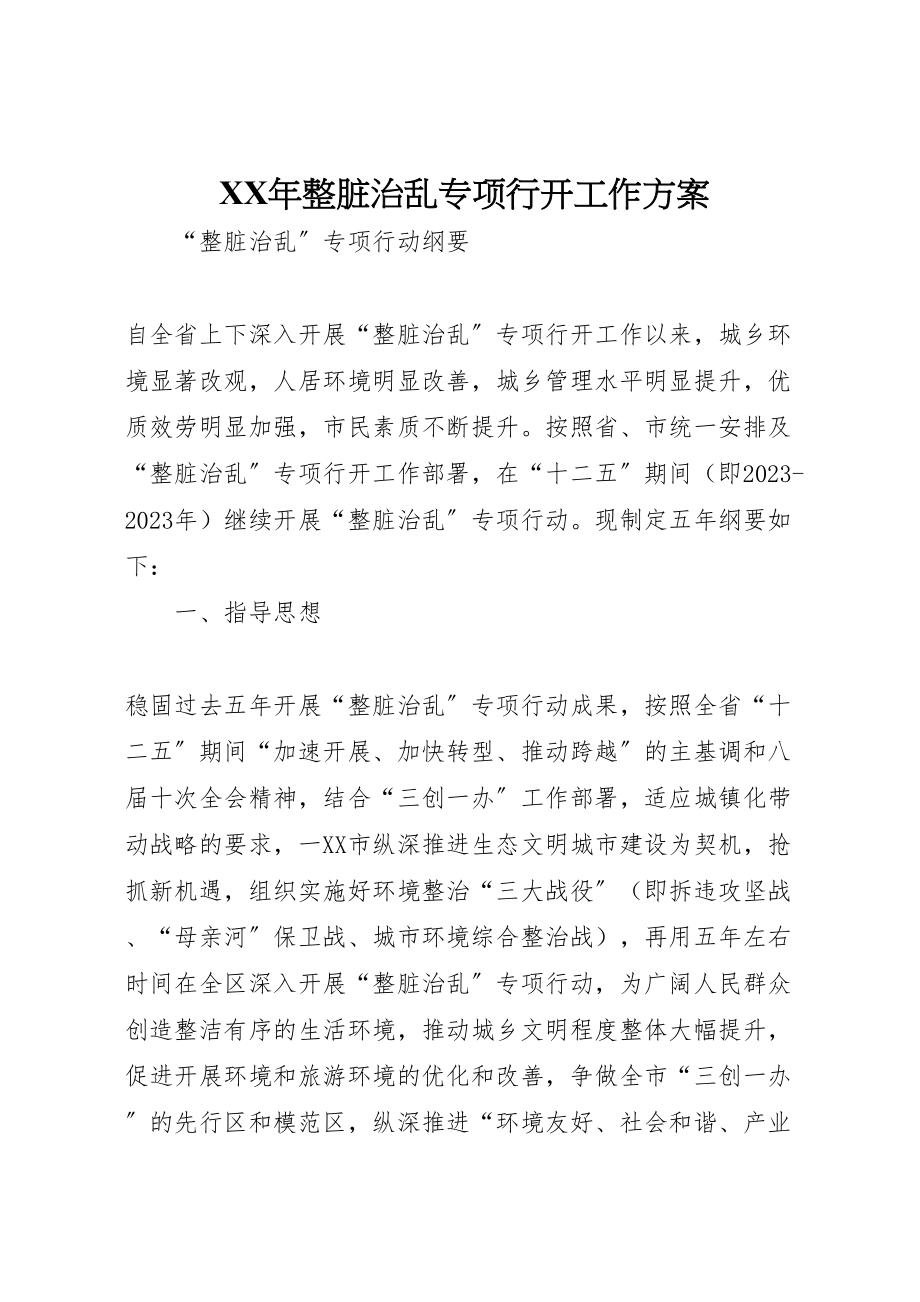 2023年整脏治乱专项行动工作方案 .doc_第1页