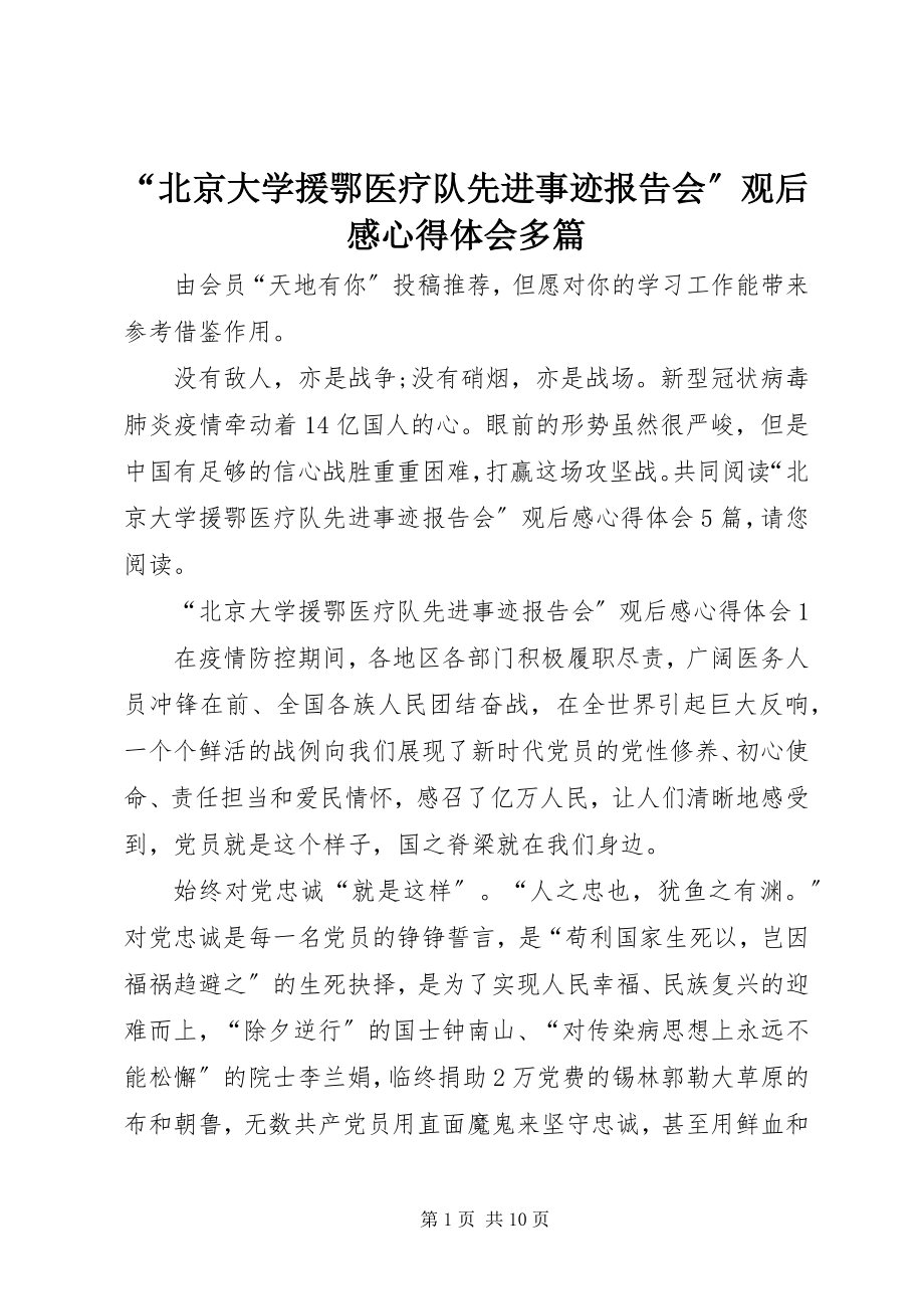 2023年“北京大学援鄂医疗队先进事迹报告会”观后感心得体会多篇新编.docx_第1页