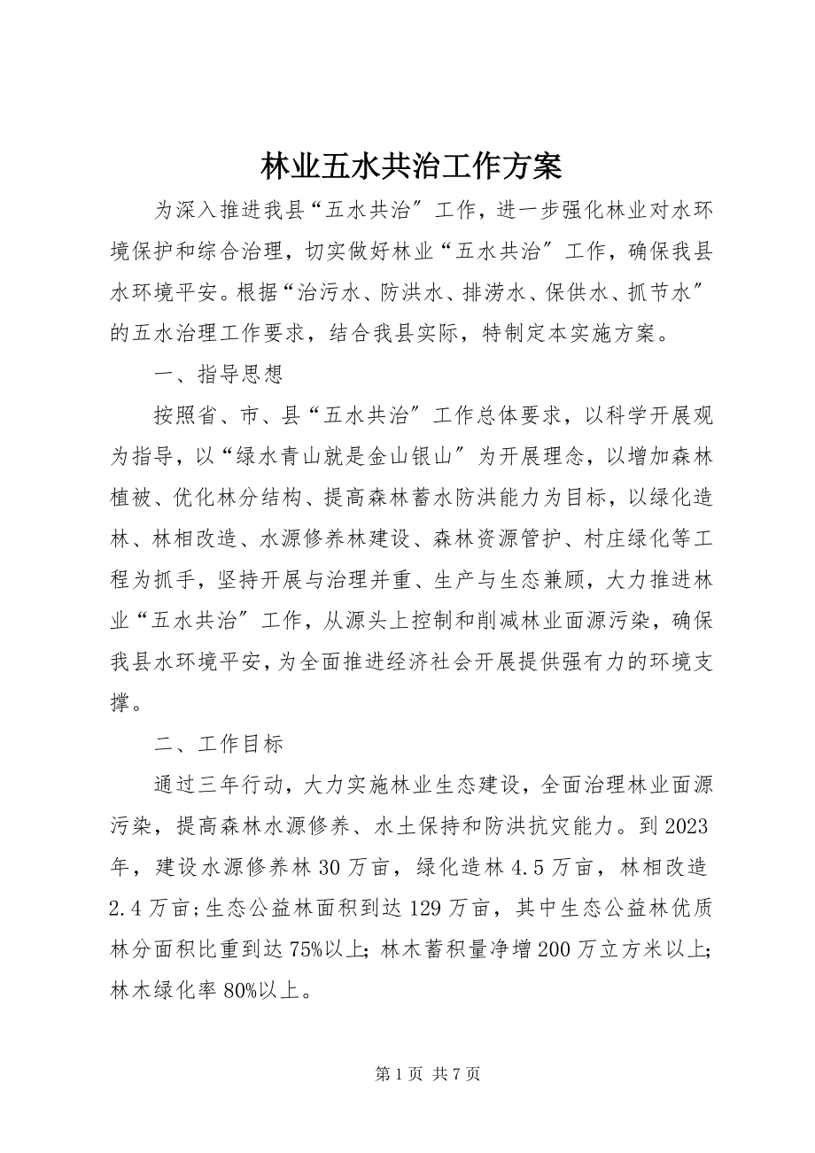 2023年林业五水共治工作方案.docx_第1页