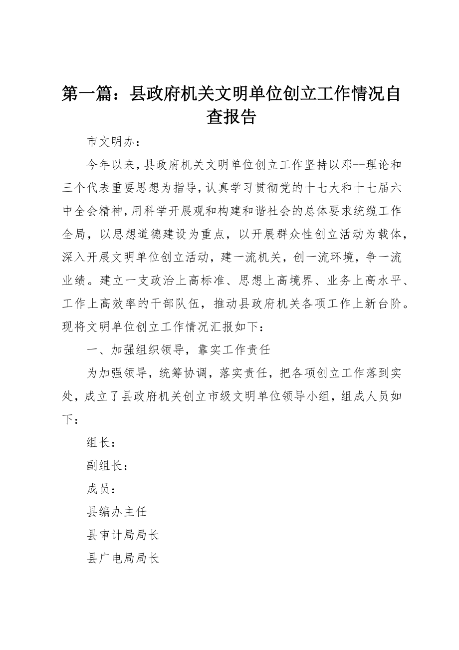 2023年xx县政府机关文明单位创建工作情况自查报告新编.docx_第1页