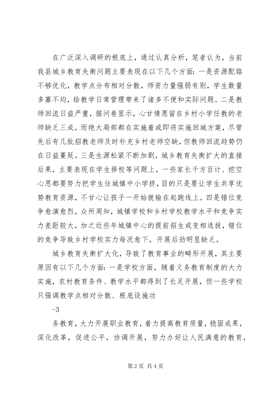 2023年XX县区城乡就学问题调研报告新编.docx_第2页