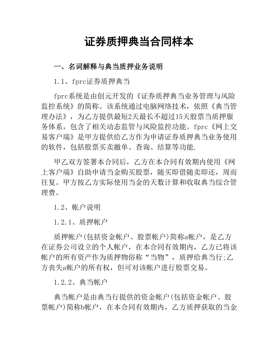 证券质押典当合同样本.docx_第1页