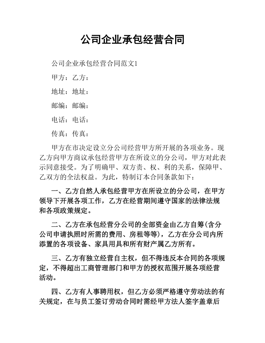 公司企业承包经营合同.docx_第1页