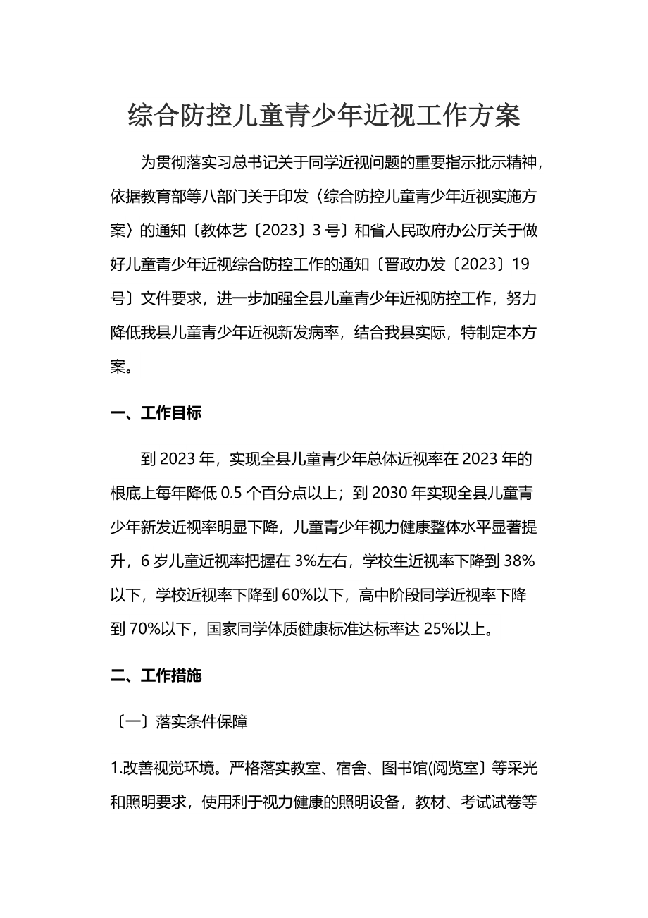 2023年综合防控儿童青少年近视工作方案.docx_第1页