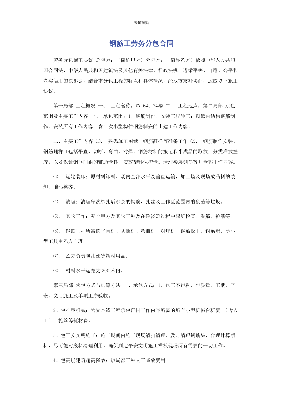 2023年钢筋工劳务分包合同范文.docx_第1页