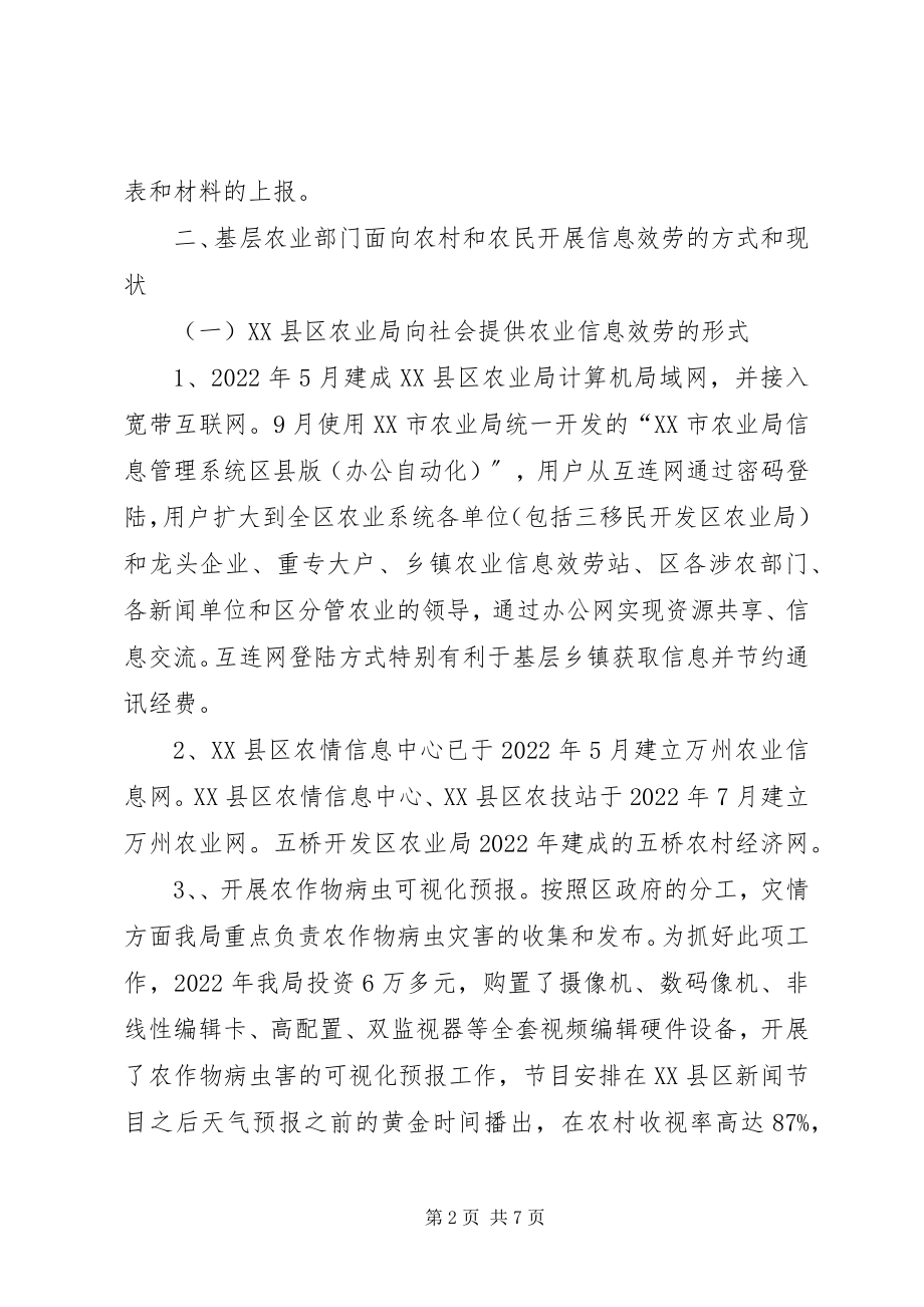 2023年XX县区基层农业信息服务专题调研报告新编.docx_第2页