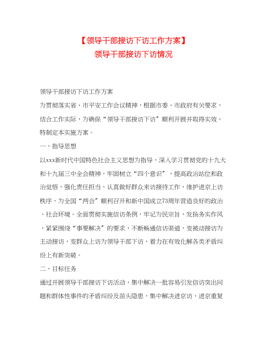 2023年领导干部接访下访工作方案领导干部接访下访情况.docx_第1页