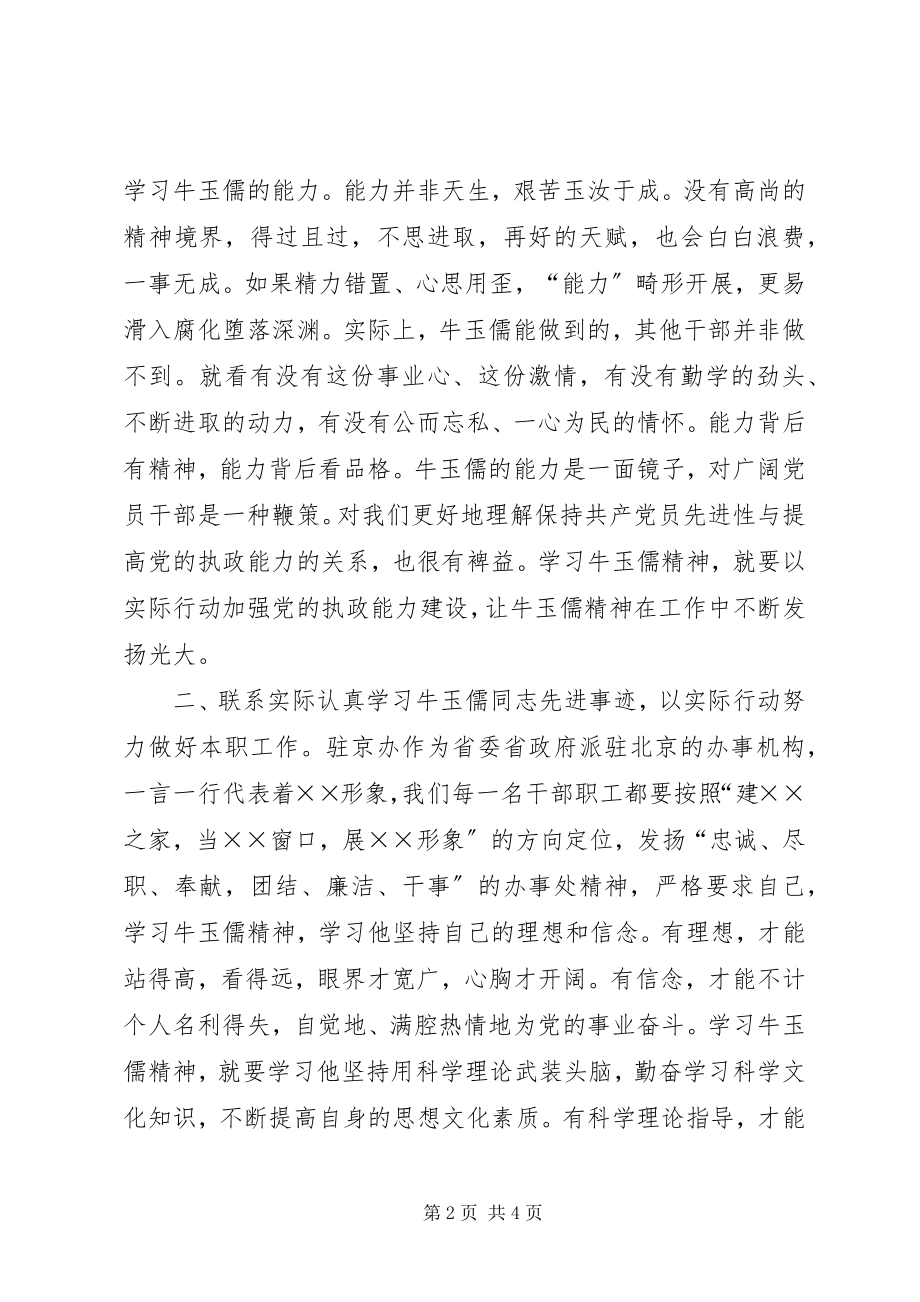 2023年××处党支部学习牛玉儒先进事迹情况报告.docx_第2页