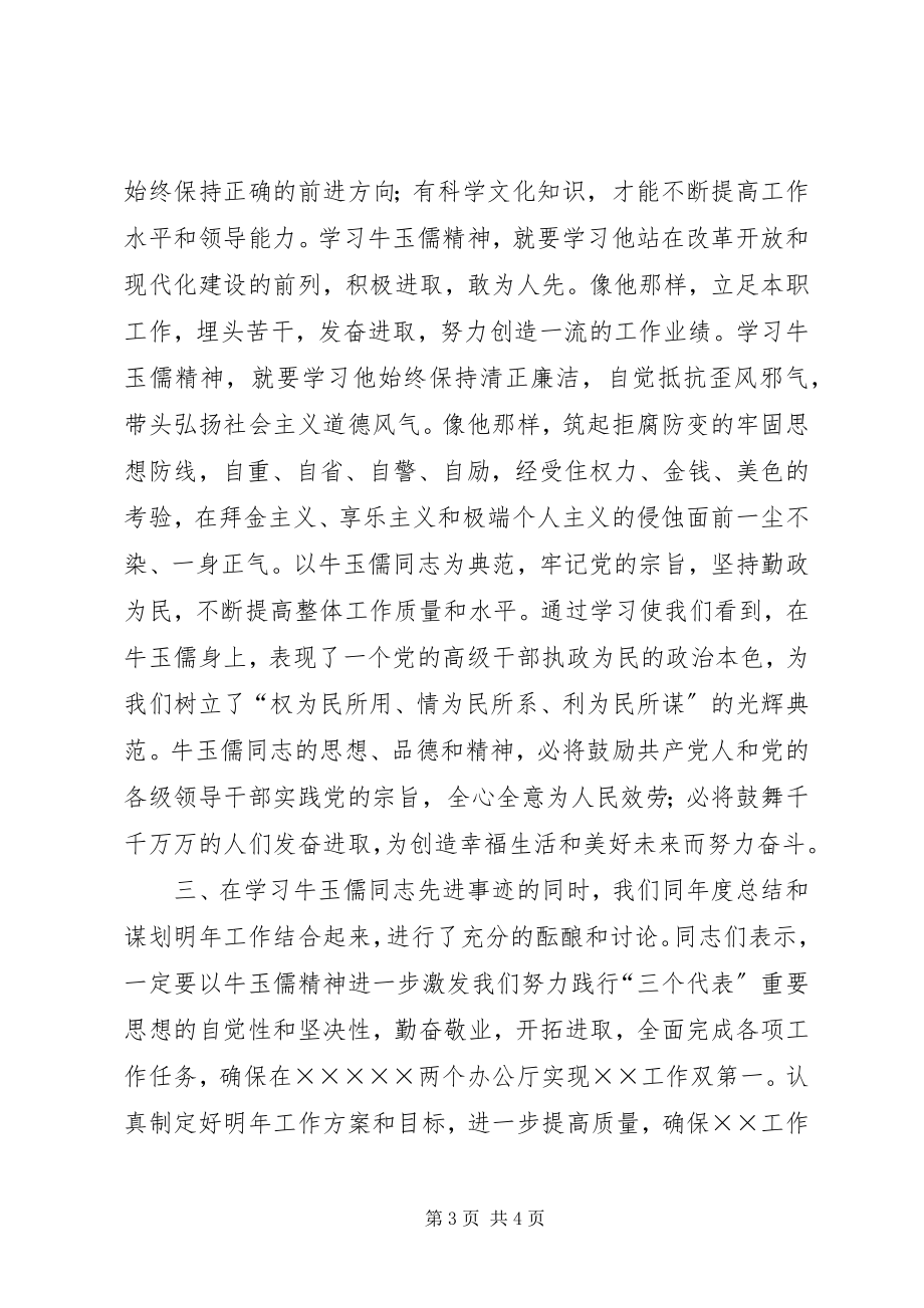 2023年××处党支部学习牛玉儒先进事迹情况报告.docx_第3页