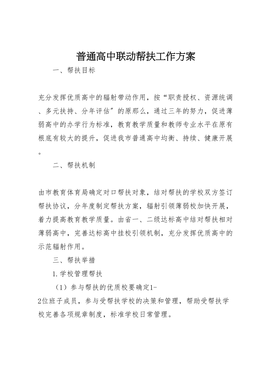 2023年普通高中联动帮扶工作方案.doc_第1页