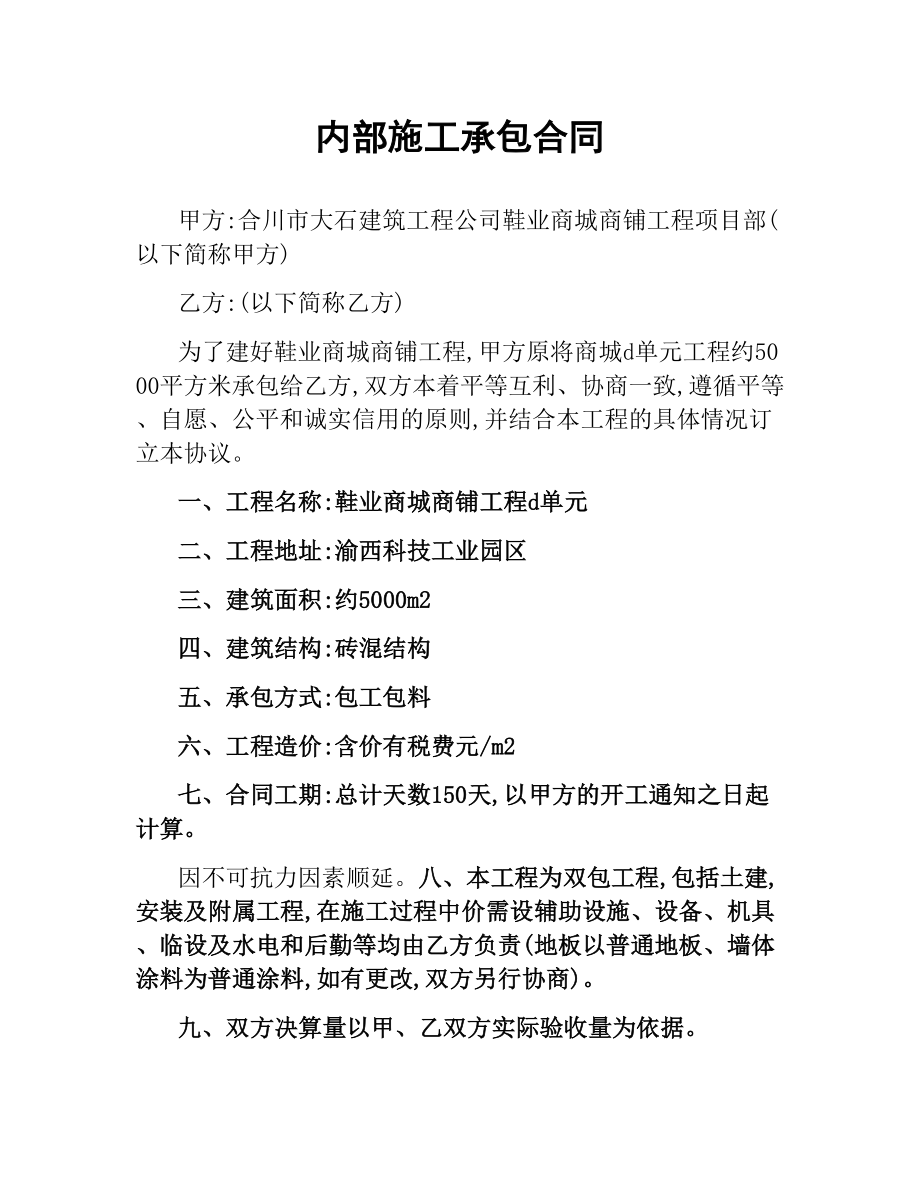 内部施工承包合同.docx_第1页