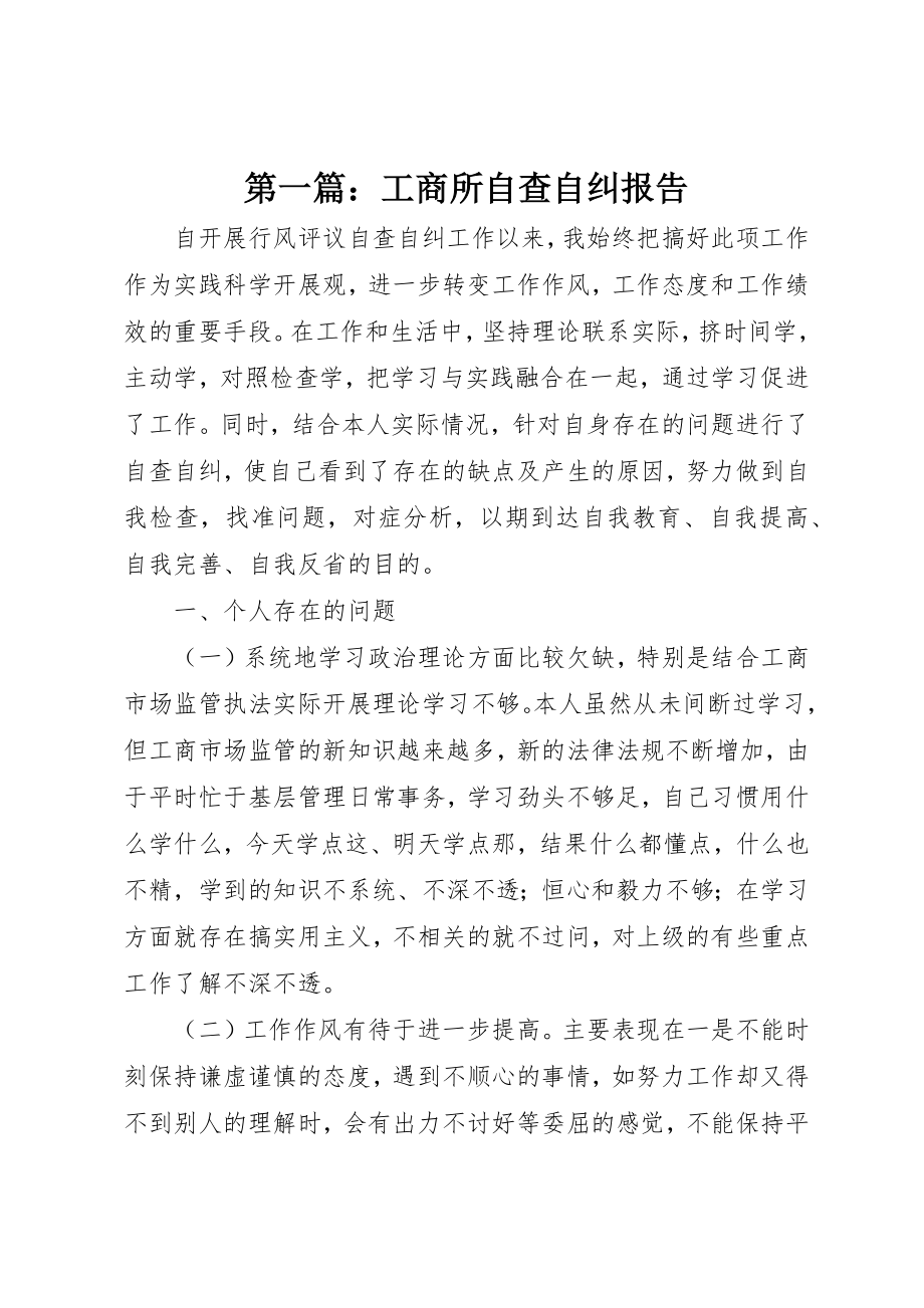 2023年xx工商所自查自纠报告新编.docx_第1页