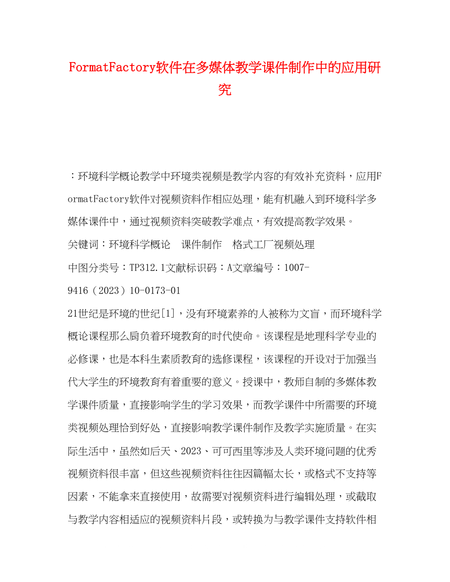 2023年FormatFactory软件在多媒体教学课件制作中的应用研究.docx_第1页