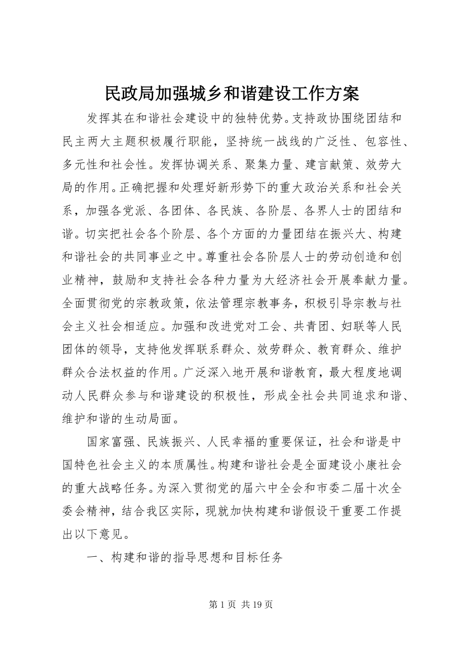 2023年民政局加强城乡和谐建设工作方案.docx_第1页