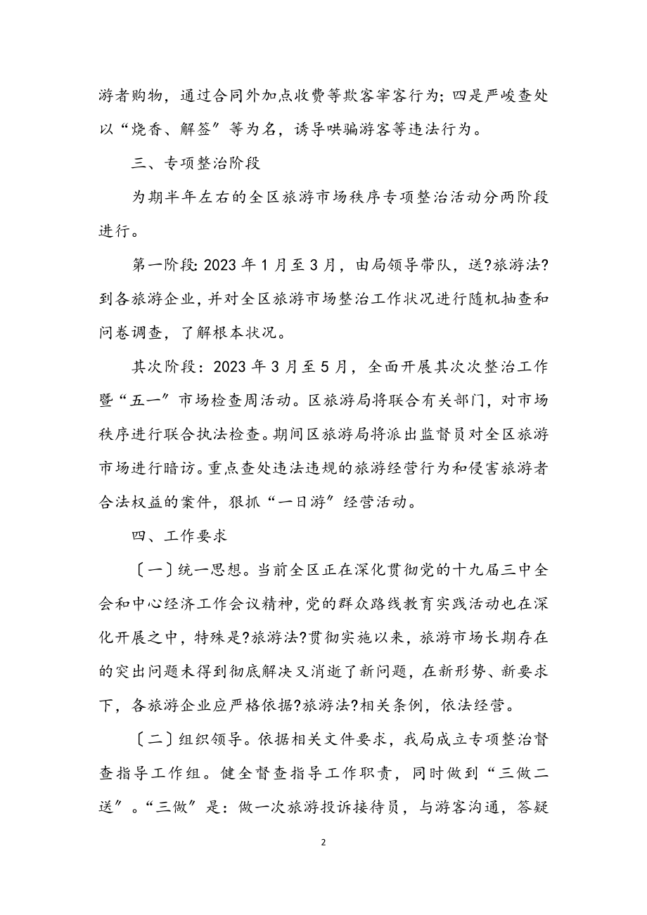 2023年旅游市场秩序整治工作方案.docx_第2页