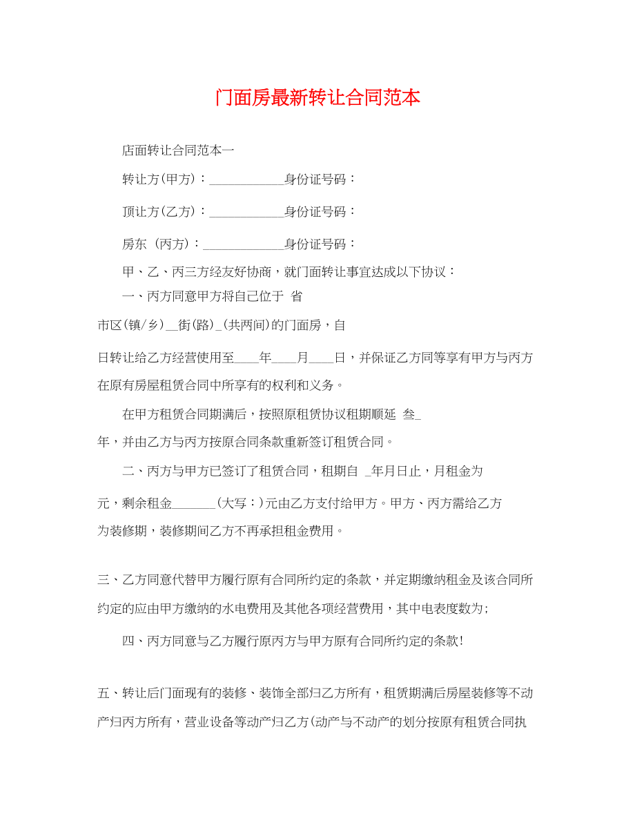 2023年门面房转让合同范本2.docx_第1页