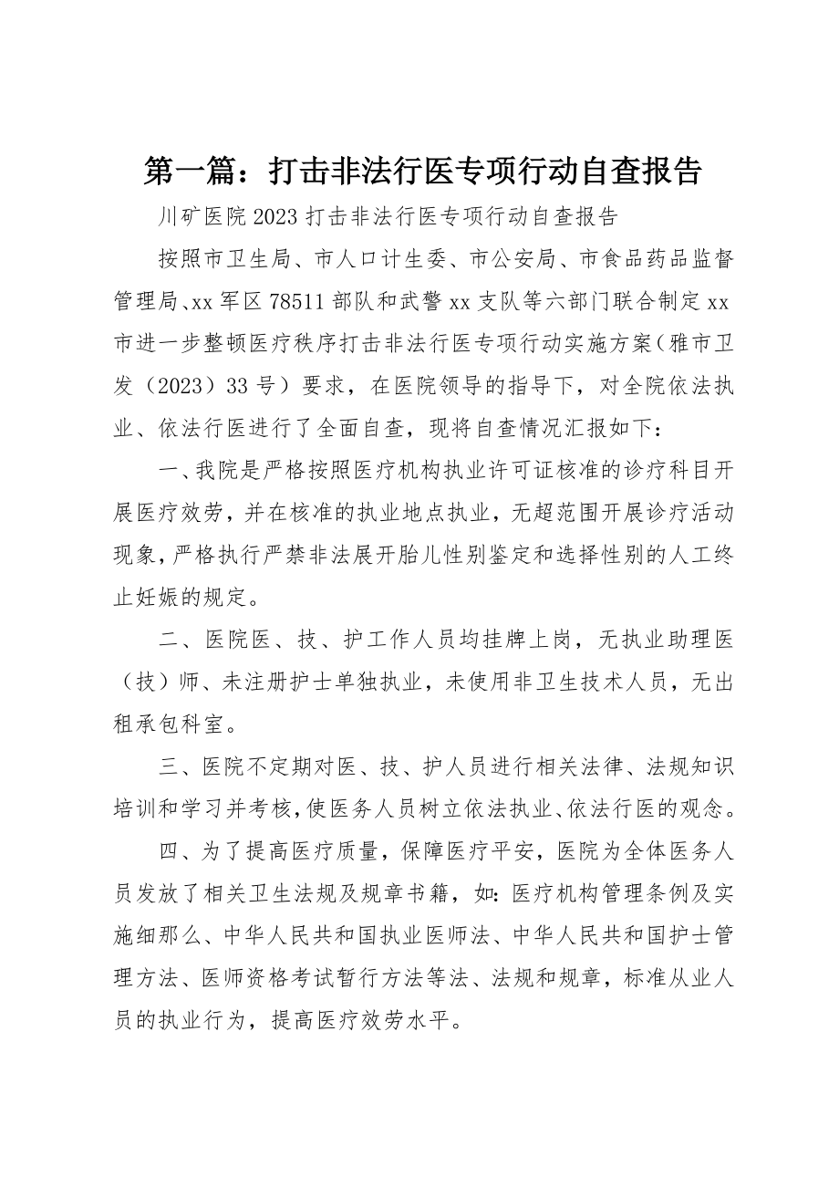 2023年xx打击非法行医专项行动自查报告新编.docx_第1页