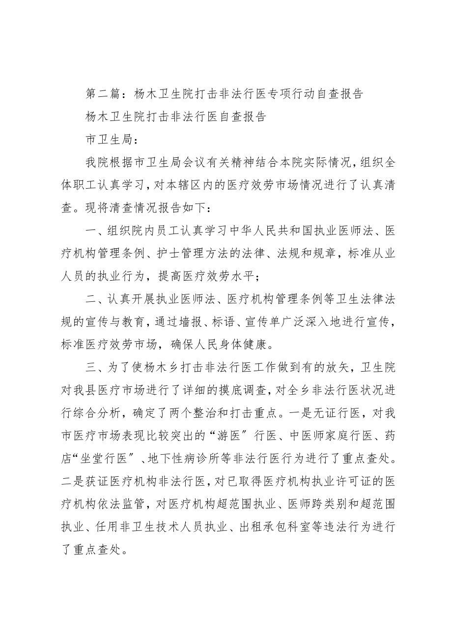 2023年xx打击非法行医专项行动自查报告新编.docx_第2页