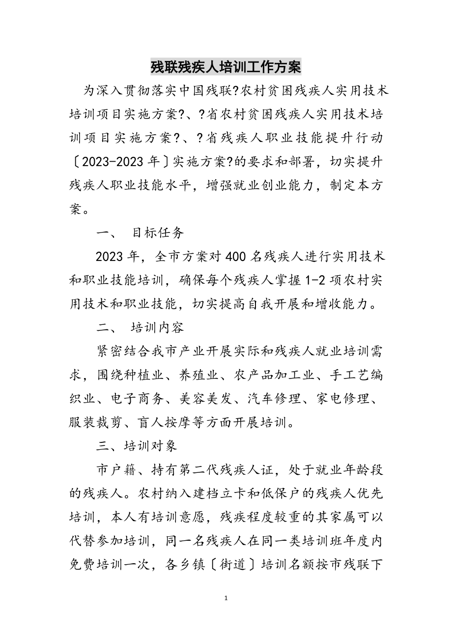 2023年残联残疾人培训工作方案范文.doc_第1页