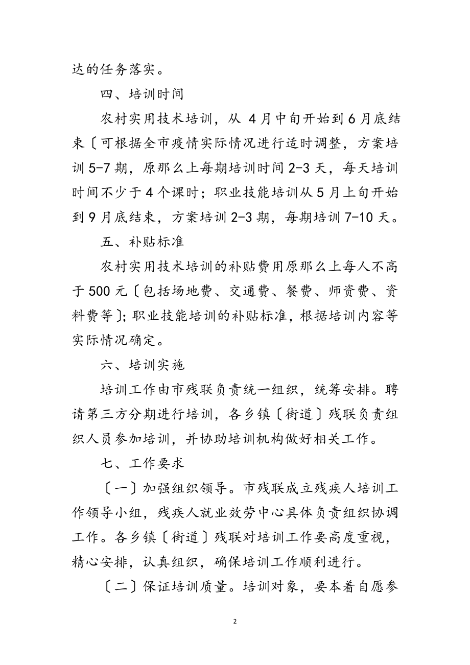 2023年残联残疾人培训工作方案范文.doc_第2页