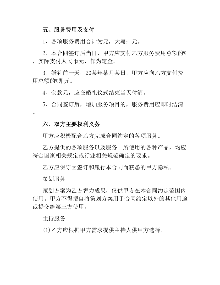 婚礼服务合同范本.docx_第2页