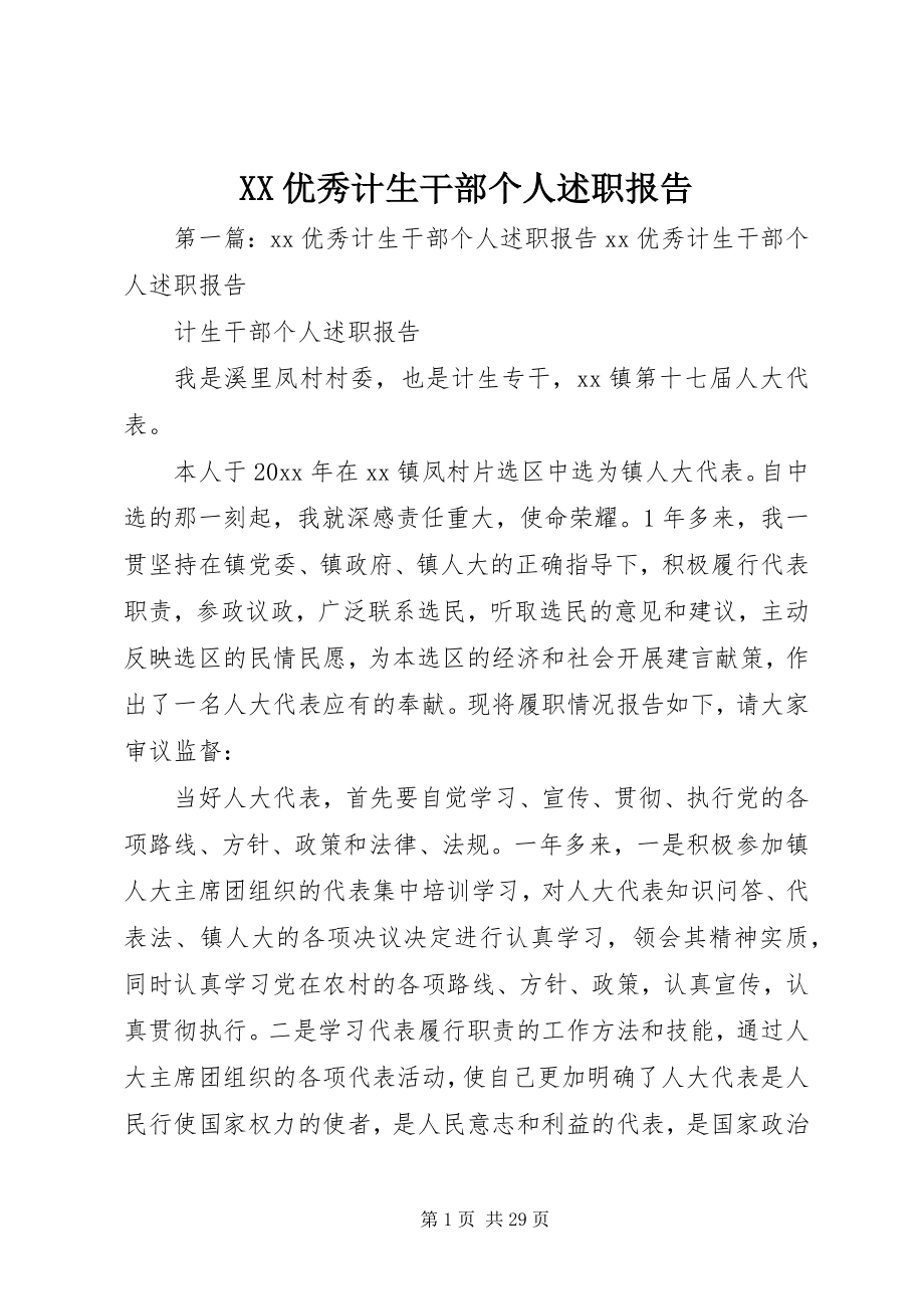 2023年XX优秀计生干部个人述职报告新编.docx_第1页