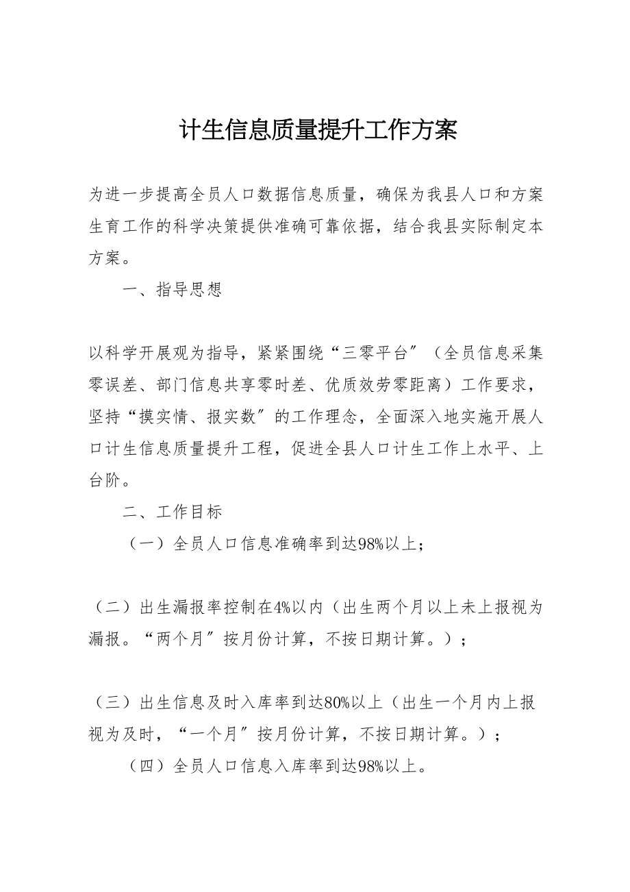 2023年计生信息质量提升工作方案 .doc_第1页