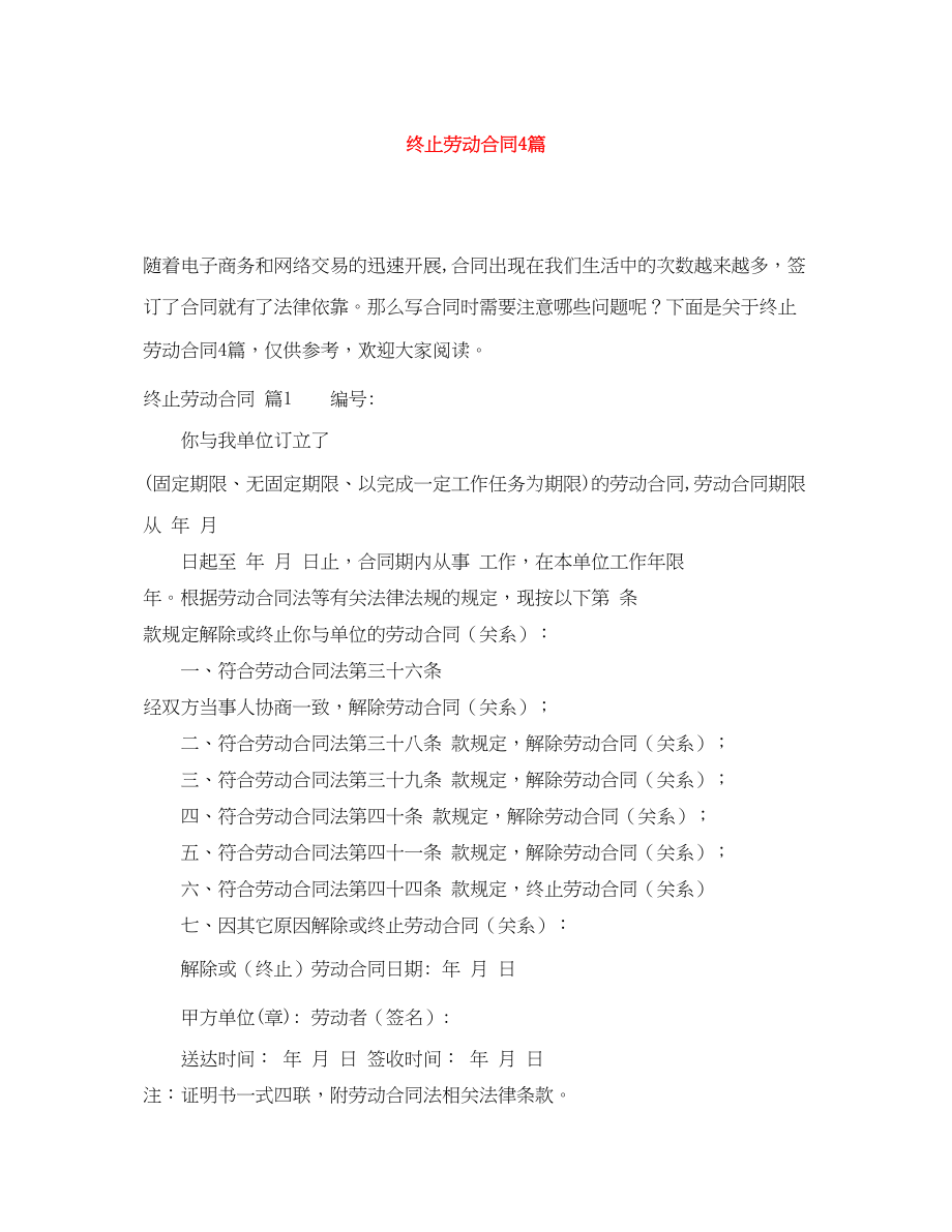 2023年精选终止劳动合同4篇.docx_第1页