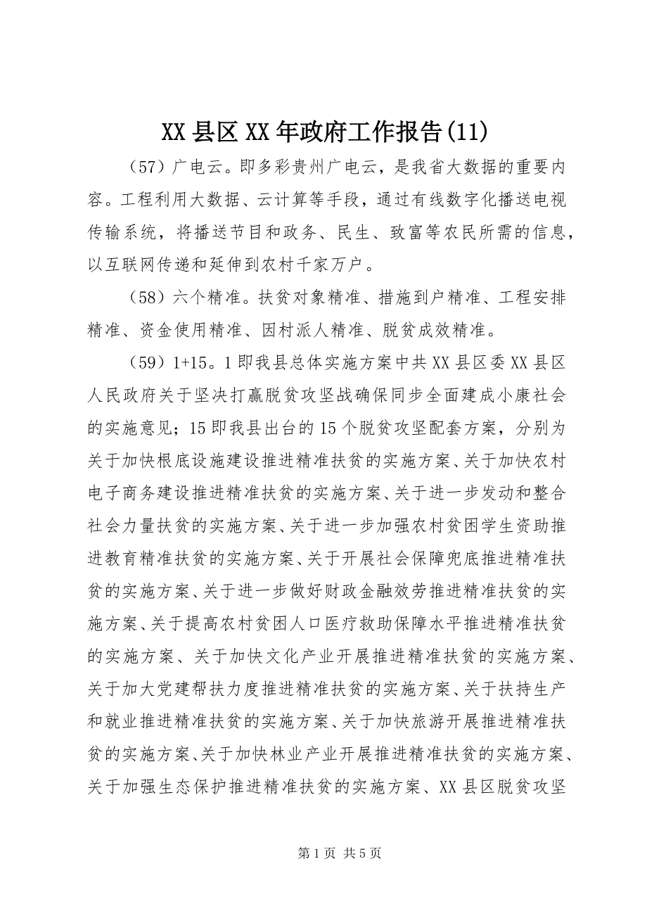 2023年XX县区政府工作报告3新编.docx_第1页