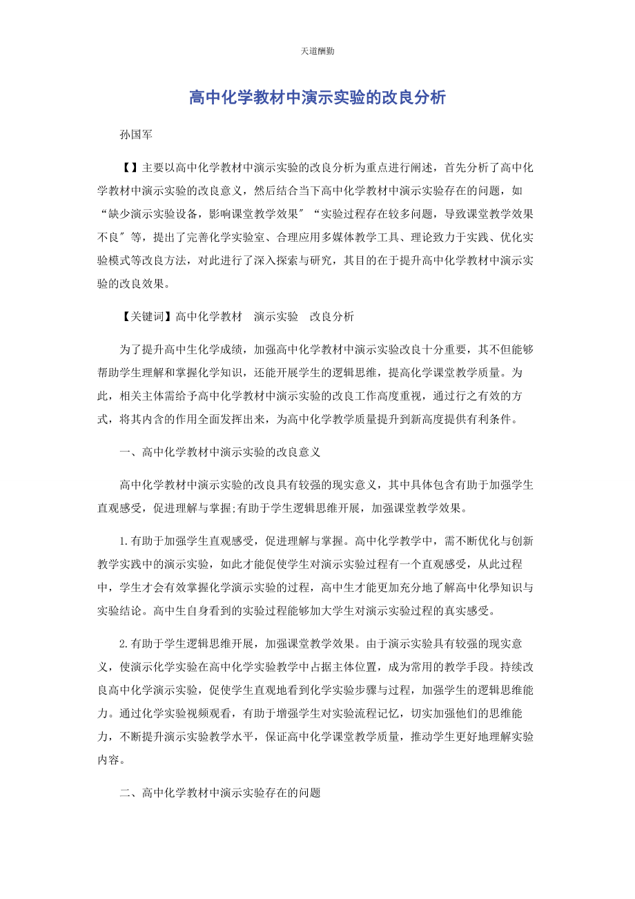 2023年高中化学教材中演示实验的改进分析范文.docx_第1页