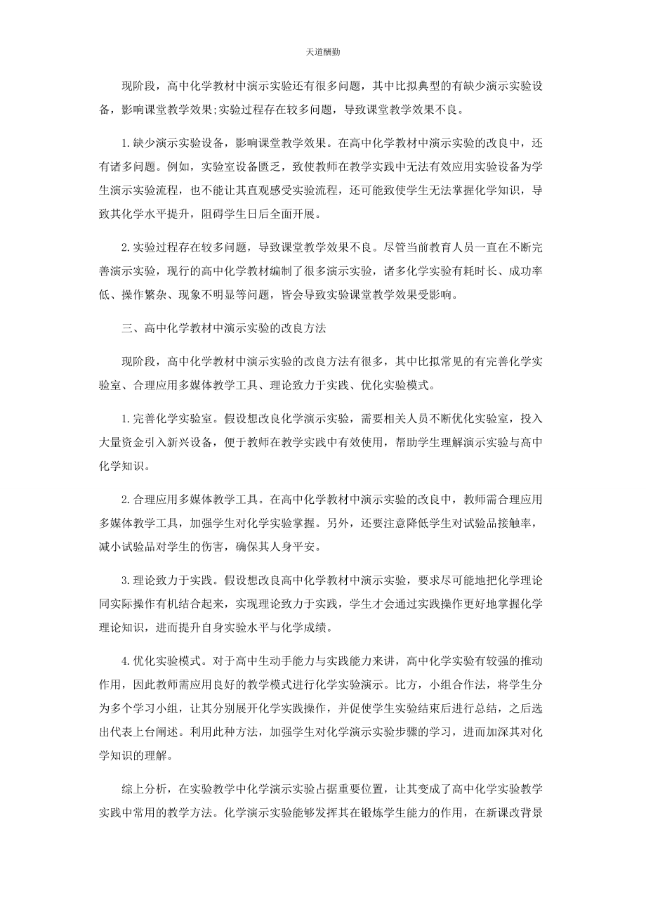 2023年高中化学教材中演示实验的改进分析范文.docx_第2页