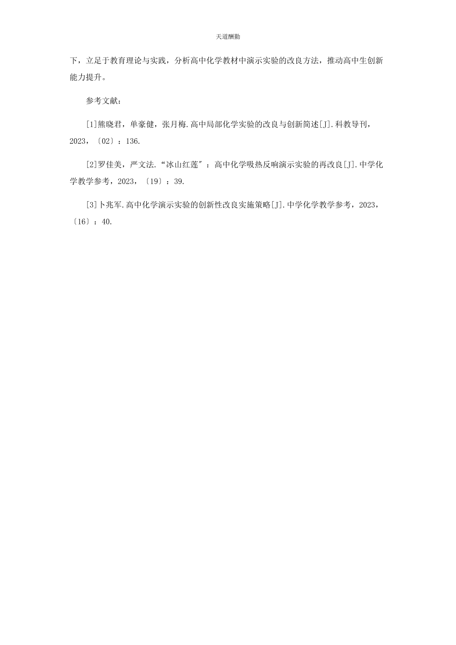 2023年高中化学教材中演示实验的改进分析范文.docx_第3页