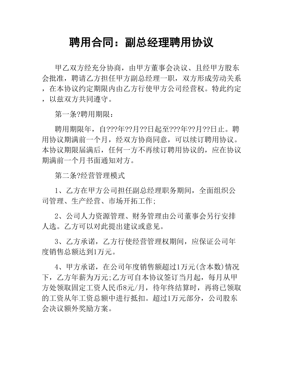 聘用合同：副总经理聘用协议.docx_第1页