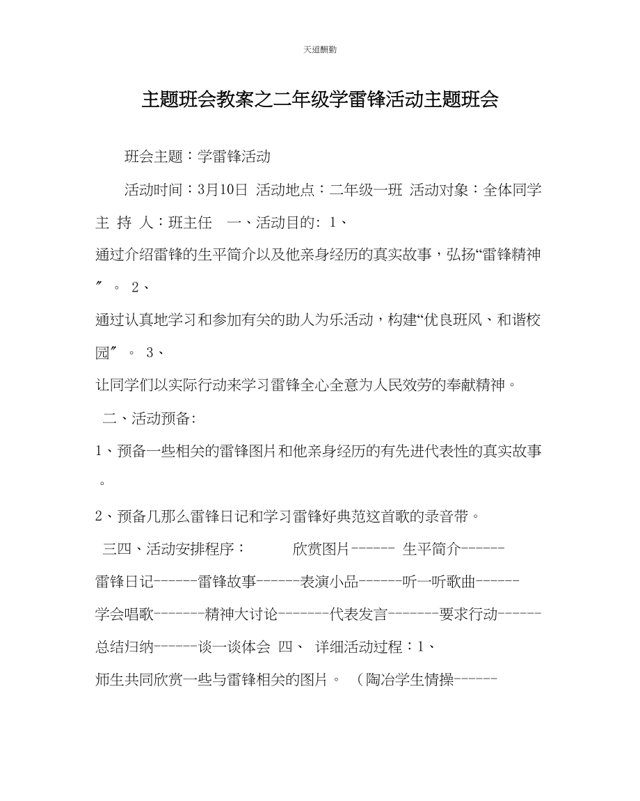 2023年主题班会教案二级学雷锋活动主题班会.docx_第1页