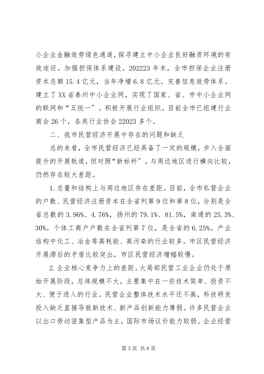 2023年XX省民营经济发展情况调研报告上新编.docx_第3页