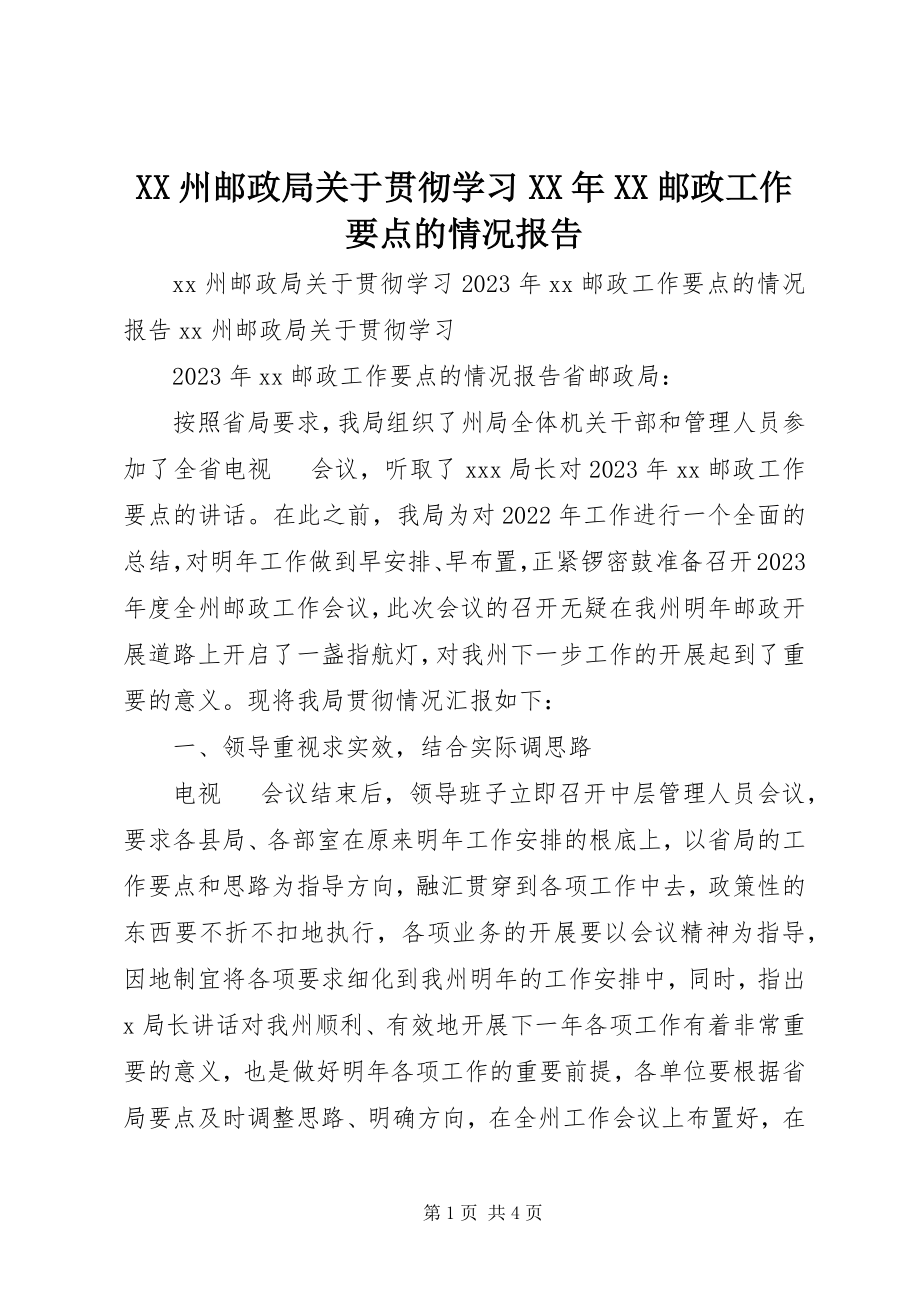 2023年XX州邮政局关于贯彻学习《XX邮政工作要点》的情况报告新编.docx_第1页