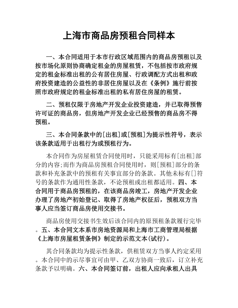 上海市商品房预租合同样本.docx_第1页