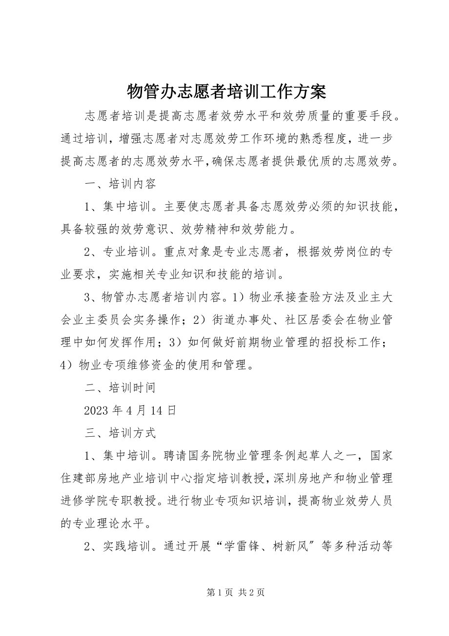 2023年物管办志愿者培训工作方案.docx_第1页