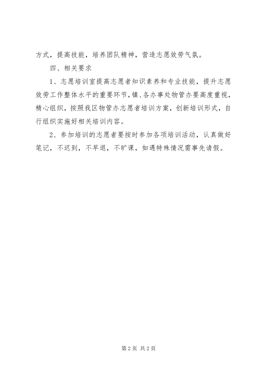 2023年物管办志愿者培训工作方案.docx_第2页