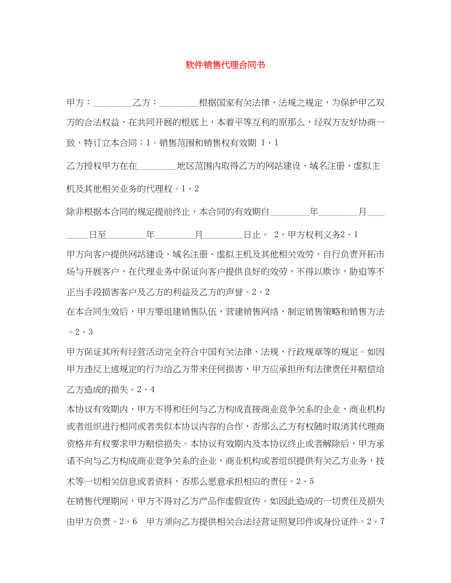 2023年软件销售代理合同书.docx_第1页