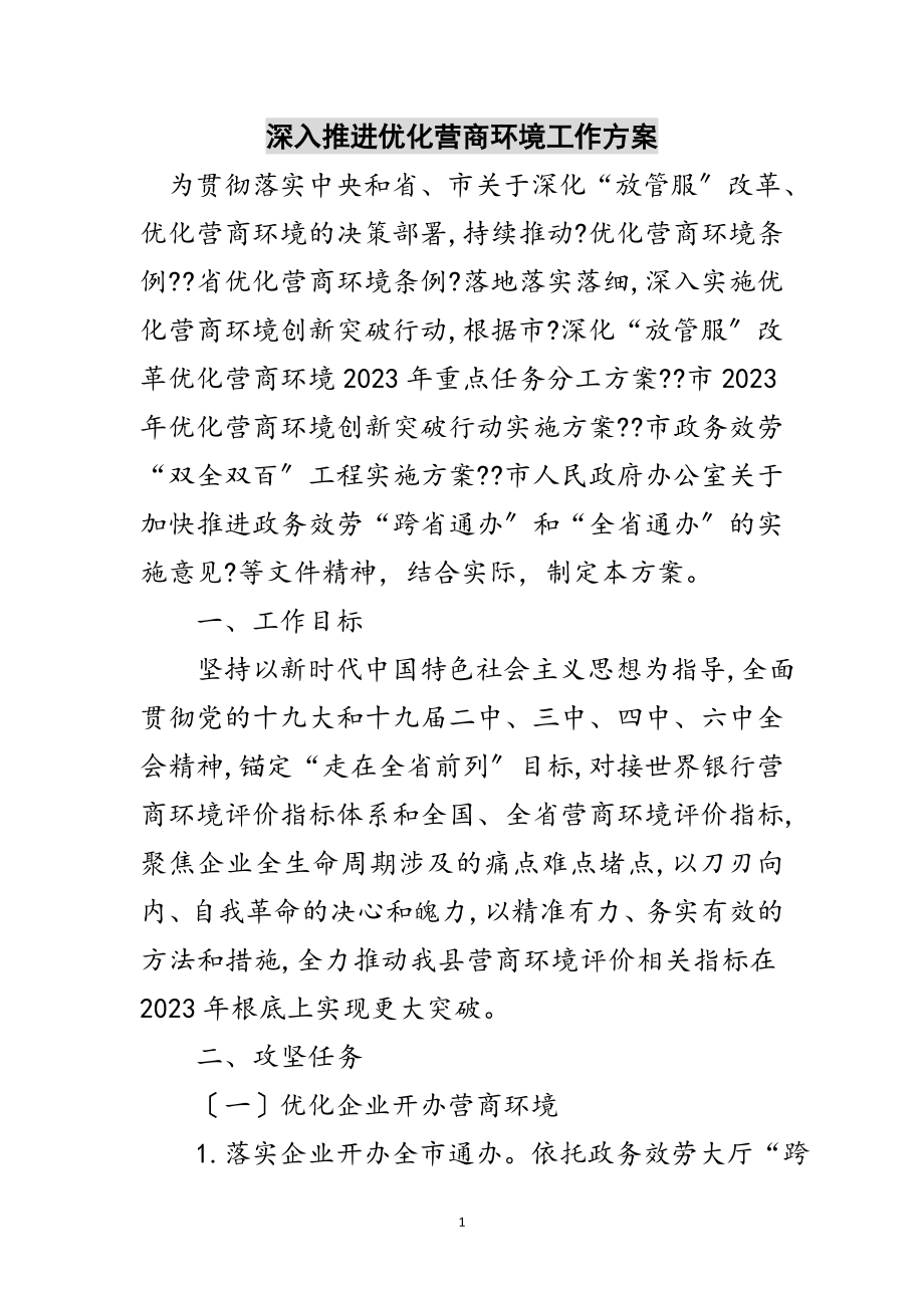 2023年深入推进优化营商环境工作方案范文.doc_第1页