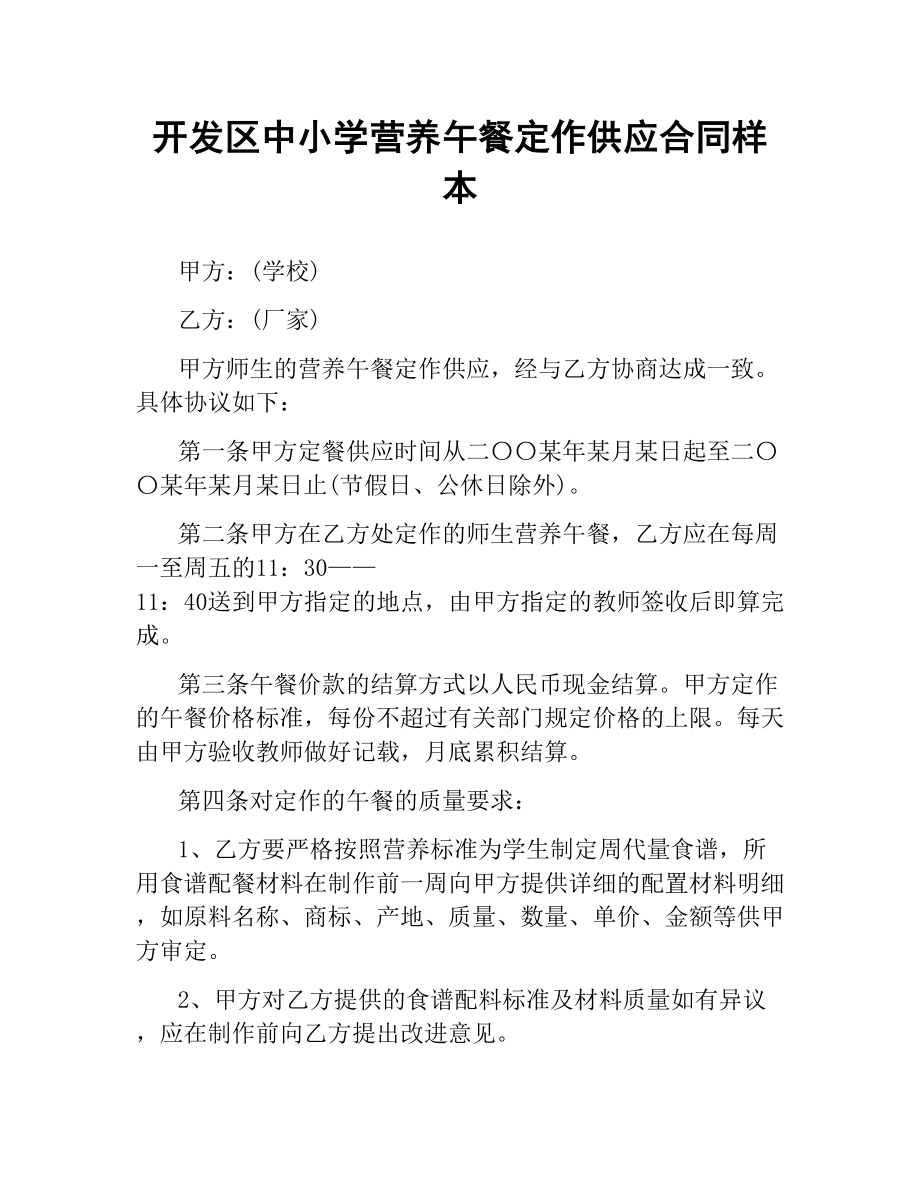 开发区中小学营养午餐定作供应合同样本.docx_第1页