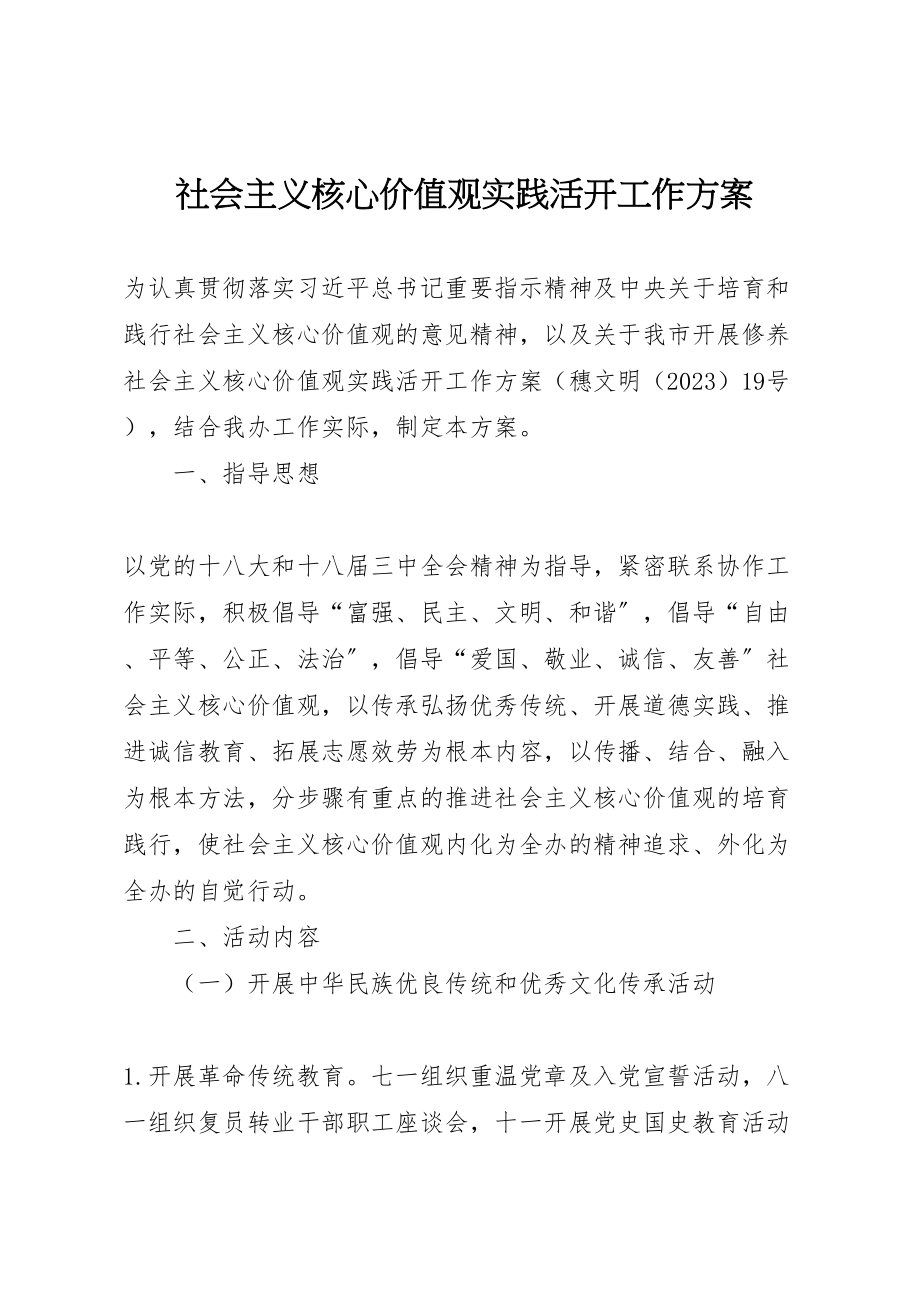 2023年社会主义核心价值观实践活动工作方案.doc_第1页