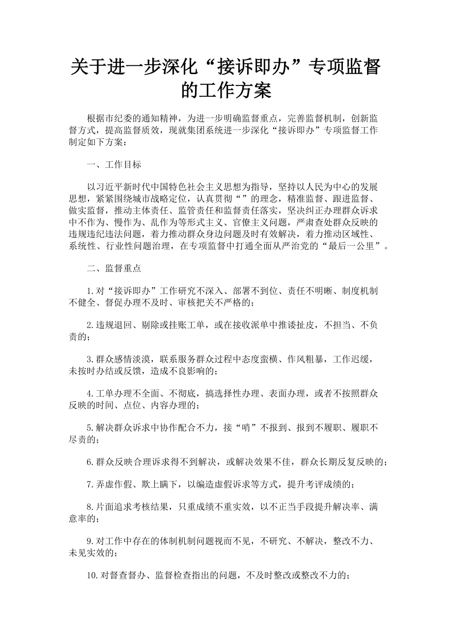 2023年进一步深化“接诉即办”专项监督的工作方案.doc_第1页