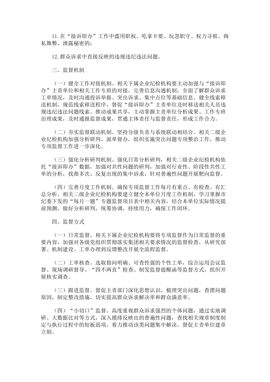 2023年进一步深化“接诉即办”专项监督的工作方案.doc_第2页