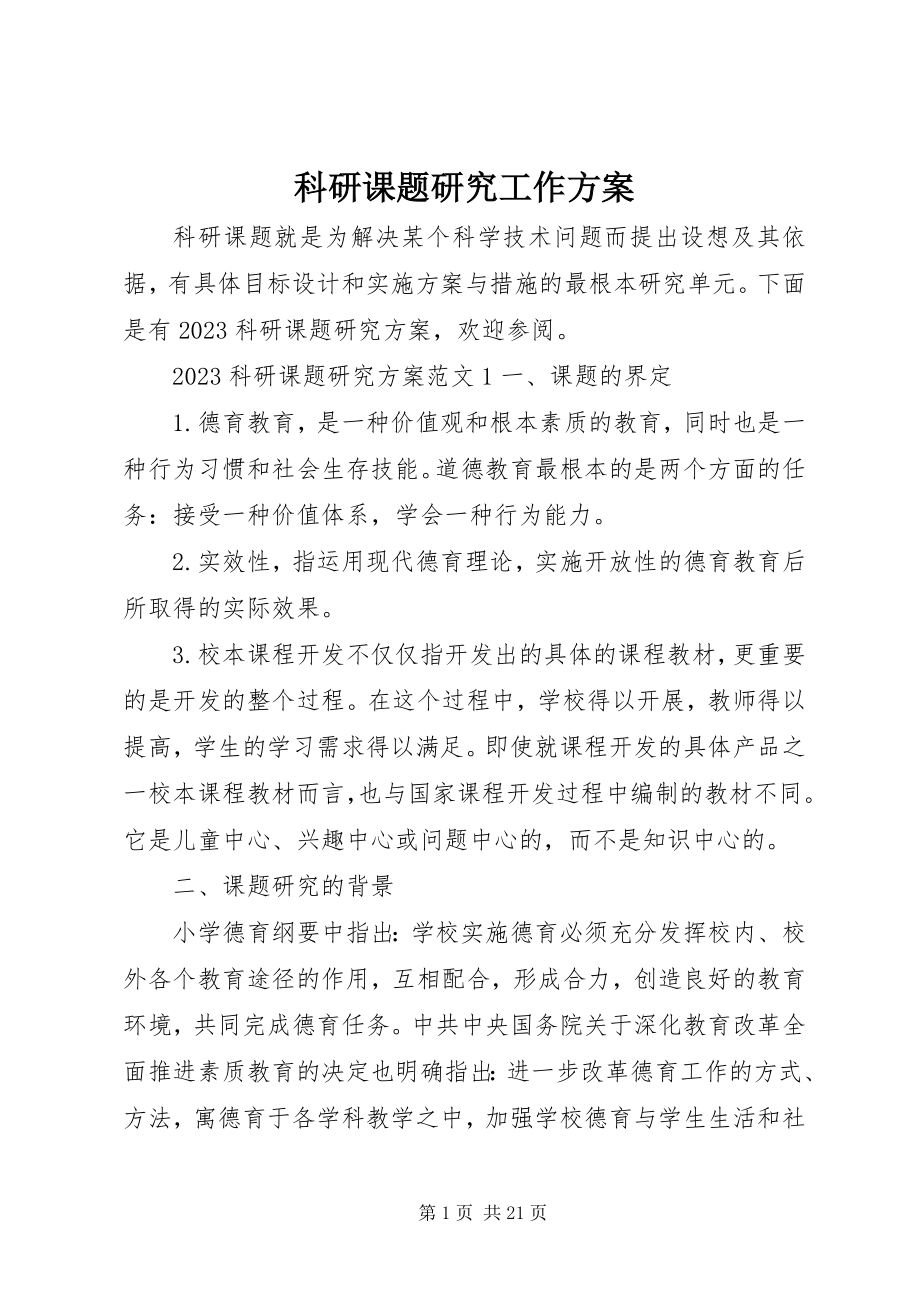 2023年科研课题研究工作方案.docx_第1页