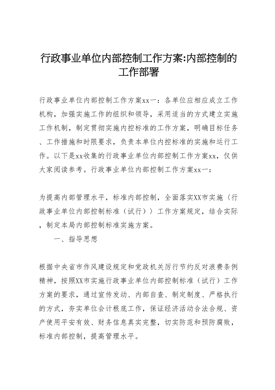 2023年行政事业单位内部控制工作方案内部控制的工作部署.doc_第1页