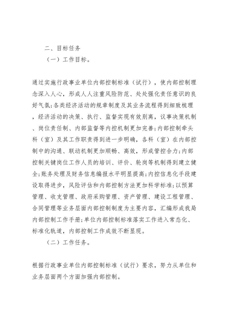 2023年行政事业单位内部控制工作方案内部控制的工作部署.doc_第2页